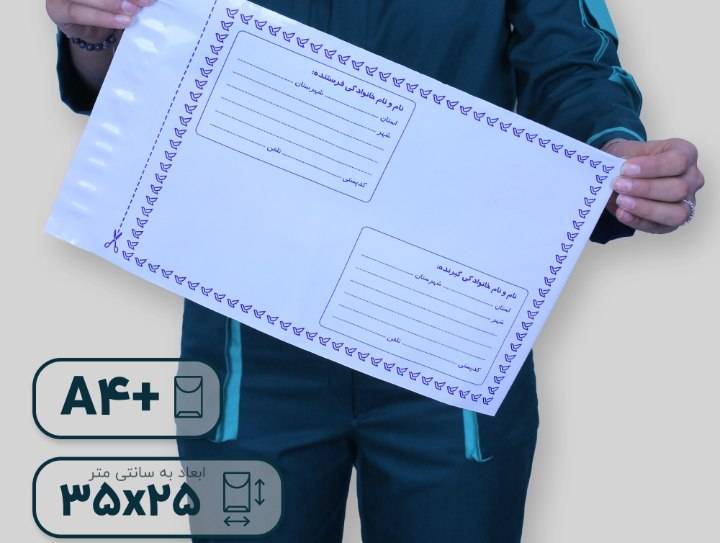 پاکت پستی فلایر مشمایی سایز A4 پلاس
