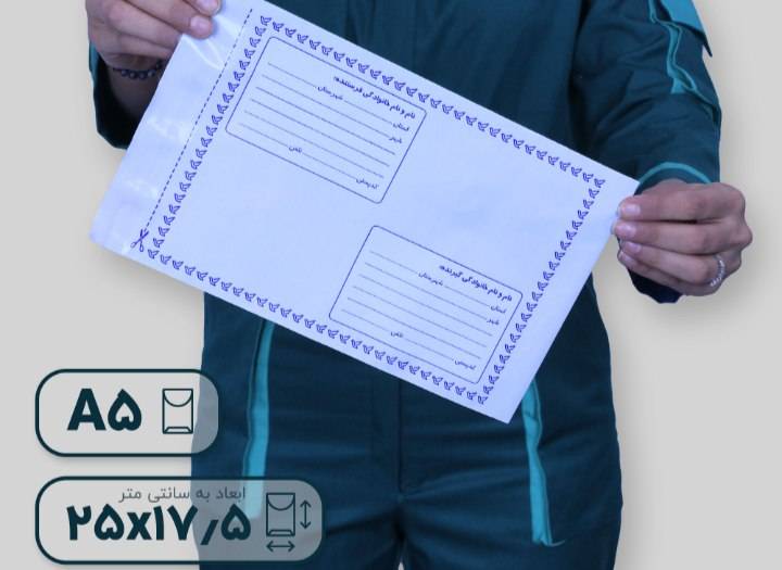پاکت پستی فلایر مشمایی سایز A5 پلاس